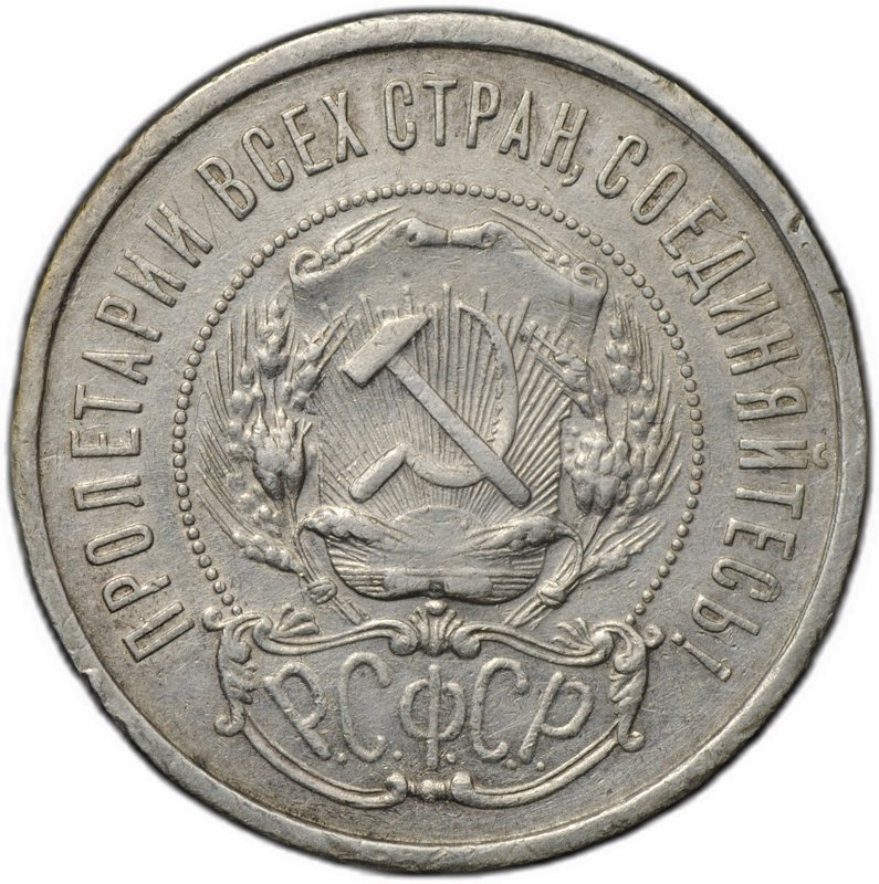 Монета 50 копеек 1921 АГ
