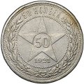 Монета 50 копеек 1921 АГ