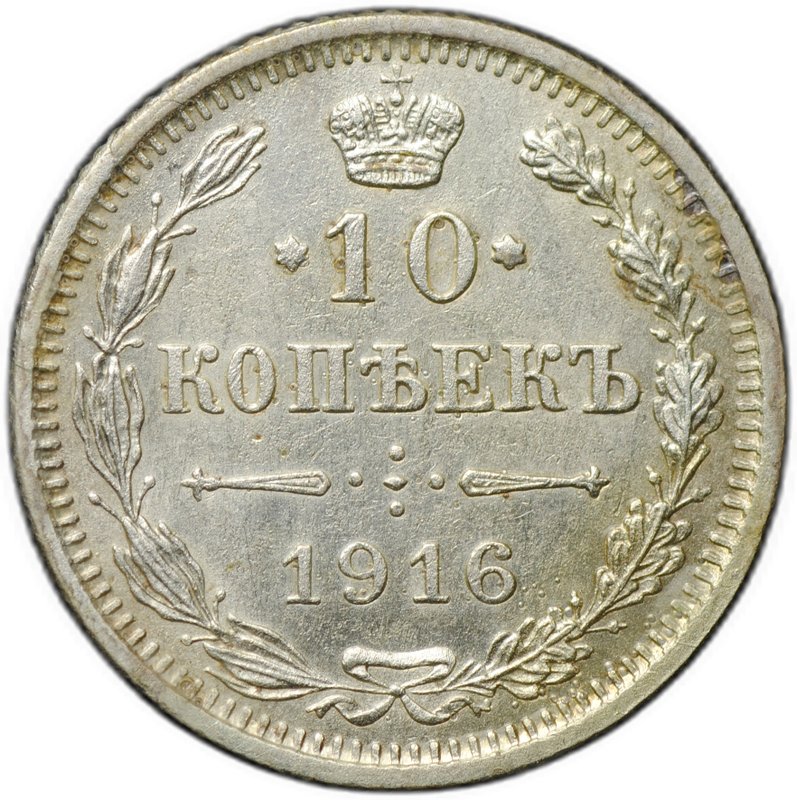 Монета 10 копеек 1916 Осака