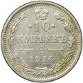 Монета 10 копеек 1916 Осака