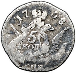 фото для Монета 5 копеек 1758 СПБ Аверс