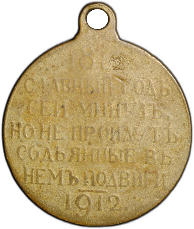 Медаль 1812-1912 в память Отечественной войны Славный год сей минул, но не пройдут содеянные в нем подвиги
