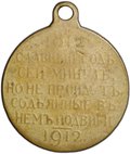 Медаль 1812-1912 в память Отечественной войны Славный год сей минул, но не пройдут содеянные в нем подвиги