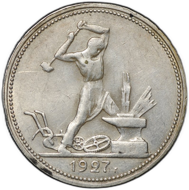 Монета Один полтинник 1927 ПЛ