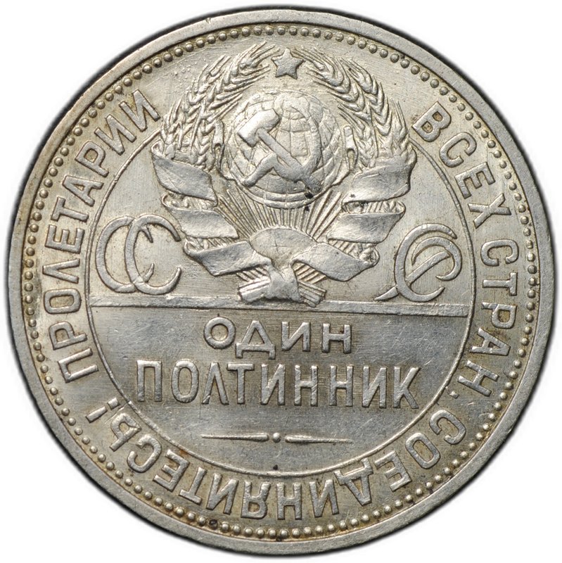 Монета Один полтинник 1927 ПЛ