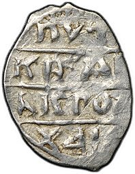 фото для Монета Денга 1475-1485 Михаил Борисович Легенда | Дракон Тверское княжество Аверс