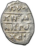 Монета Денга 1475-1485 Михаил Борисович Легенда | Дракон Тверское княжество