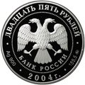 Монета 25 рублей 2004 СПМД Сохраним наш мир Северный олень