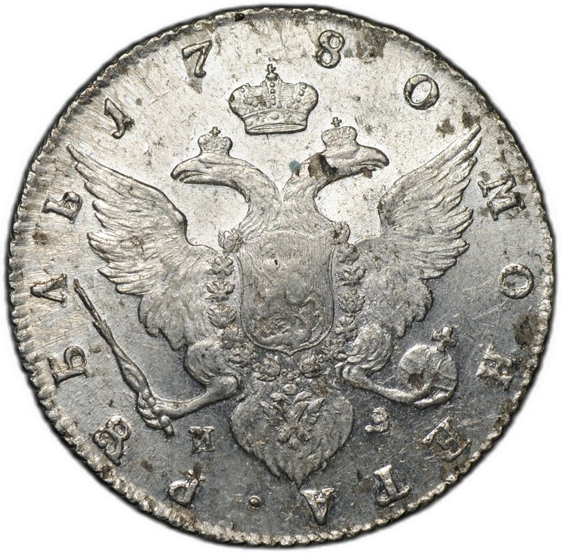 Монета 1 рубль 1780 СПБ ИЗ