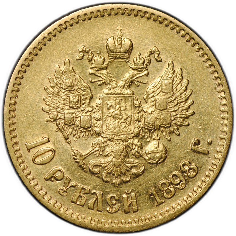 Монета 10 рублей 1898 АГ портрет ранний