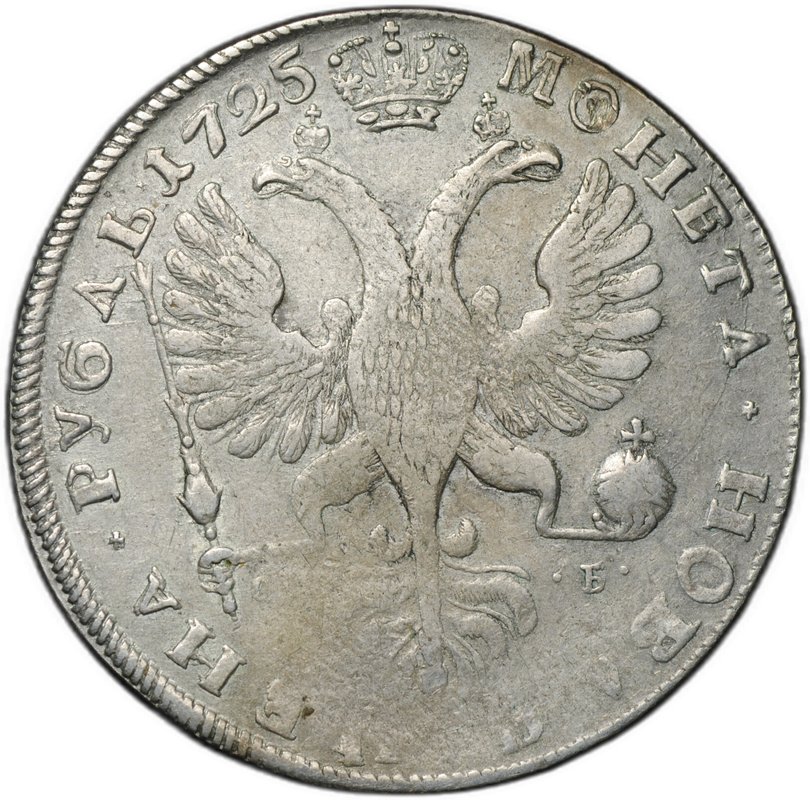 Монета 1 рубль 1725 СПБ под орлом, гурт шнур Екатерина I