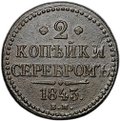 Монета 2 копейки 1843 ЕМ