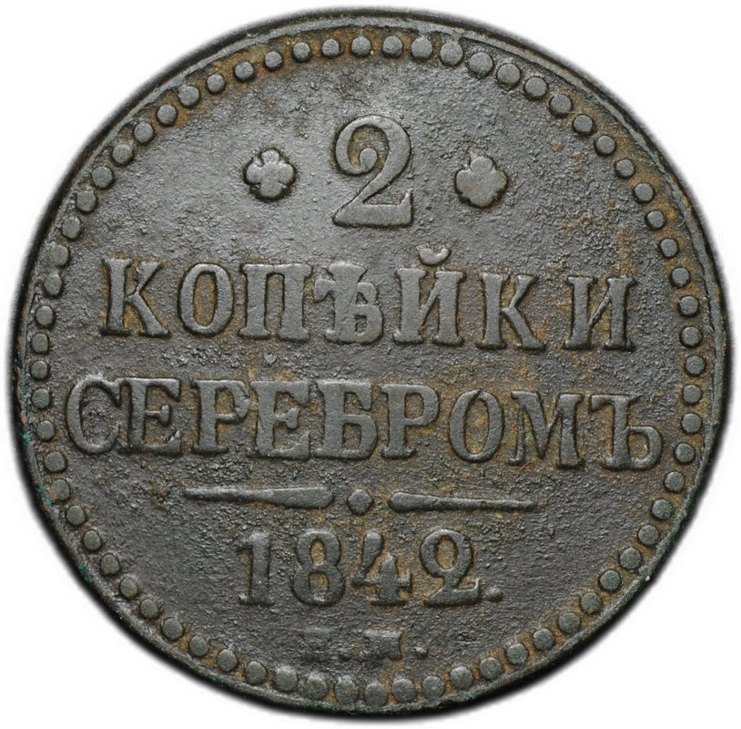 Монета 2 копейки 1842 ЕМ