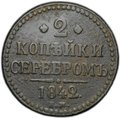 Монета 2 копейки 1842 ЕМ