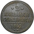 Монета 2 копейки 1842 ЕМ