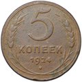 Монета 5 копеек 1924