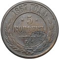 Монета 5 копеек 1867 ЕМ Новый тип