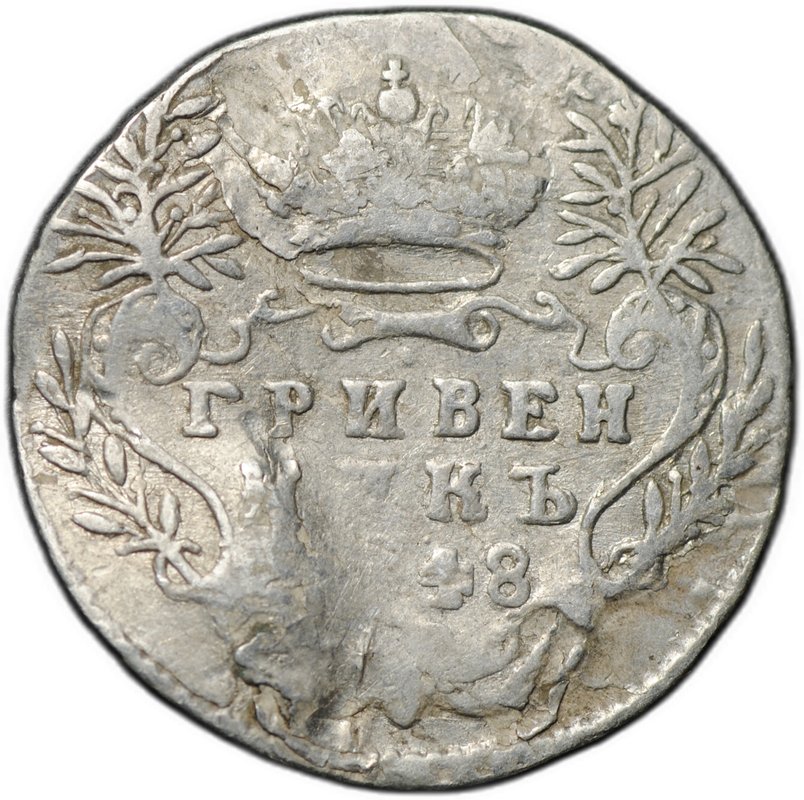 Монета Гривенник 1748