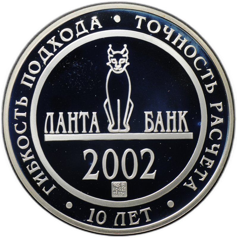 Медаль (жетон) 2002 СПМД АКБ Ланта-Банк 10 лет серебро 1 oz