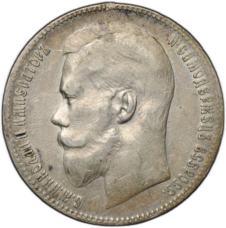 Монета 1 рубль 1899 ** Брюссель