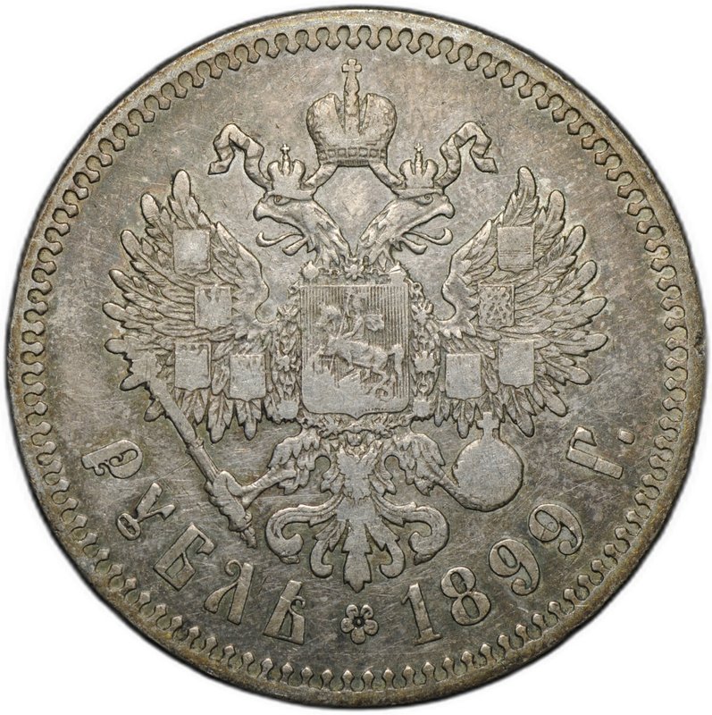 Монета 1 рубль 1899 ** Брюссель