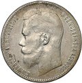 Монета 1 рубль 1899 ** Брюссель