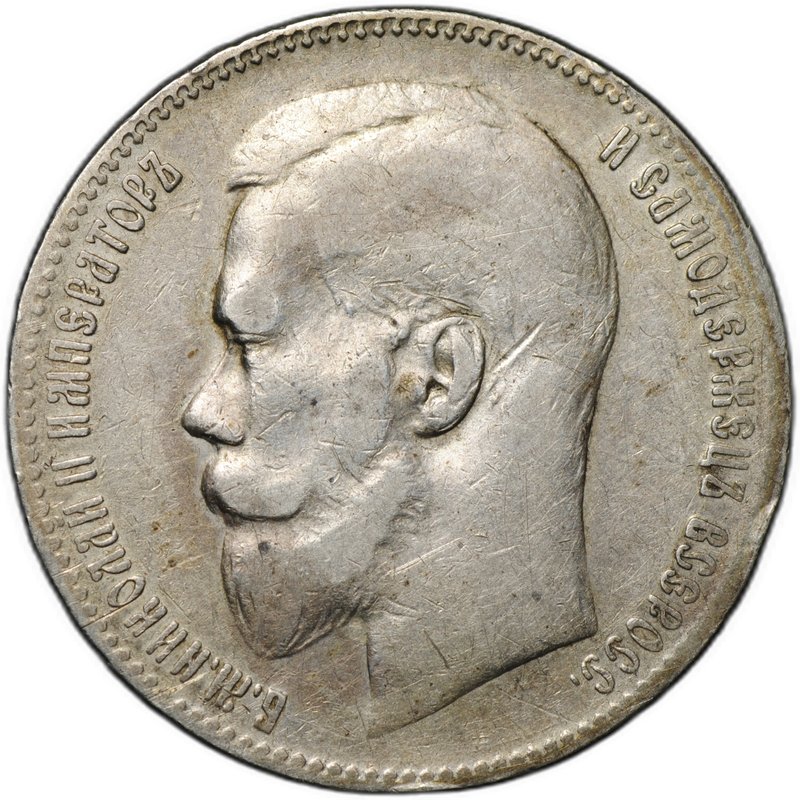 Монета 1 рубль 1899 ** Брюссель