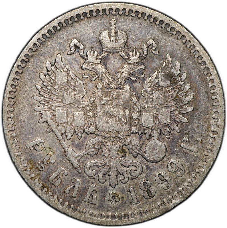 Монета 1 рубль 1899 ** Брюссель