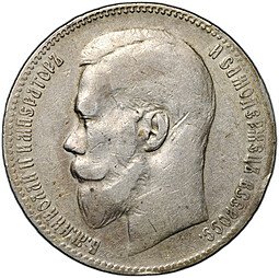 фото для Монета 1 рубль 1899 ** Брюссель Аверс