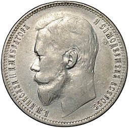 фото для Монета 1 рубль 1899 ФЗ Аверс