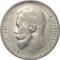Монета 1 рубль 1899 ФЗ