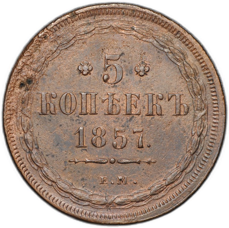 Монета 5 копеек 1857 ЕМ