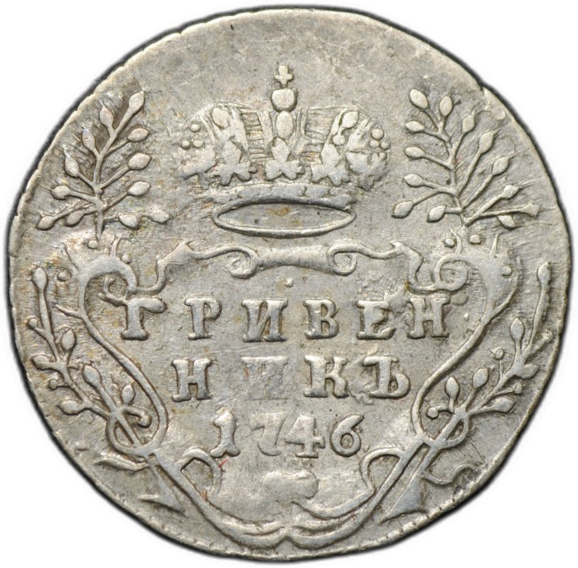 Монета Гривенник 1746