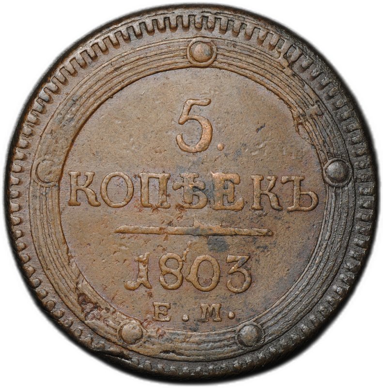 Монета 5 копеек 1803 ЕМ