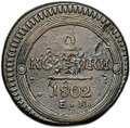 Монета 2 копейки 1802 ЕМ