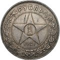 Монета 1 рубль 1921 АГ
