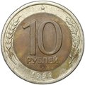 Монета 10 рублей 1992 ЛМД биметалл