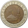 Монета 10 рублей 1992 ЛМД биметалл