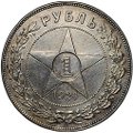 Монета 1 рубль 1921 АГ