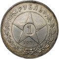 Монета 1 рубль 1921 АГ полуточка