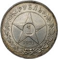 Монета 1 рубль 1921 АГ полуточка