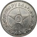 Монета 1 рубль 1921 АГ