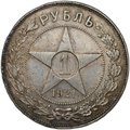 Монета 1 рубль 1921 АГ полуточка