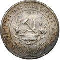 Монета 1 рубль 1921 АГ полуточка