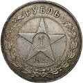 Монета 1 рубль 1921 АГ полуточка
