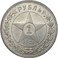 Монета 1 рубль 1921 АГ