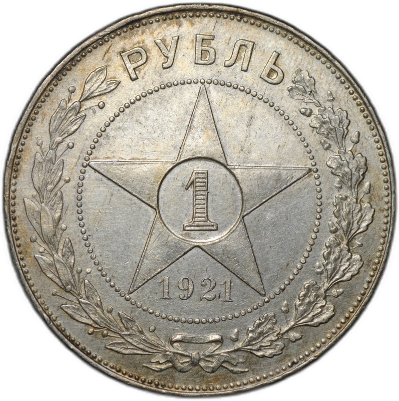 Монета 1 рубль 1921 АГ