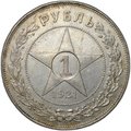Монета 1 рубль 1921 АГ