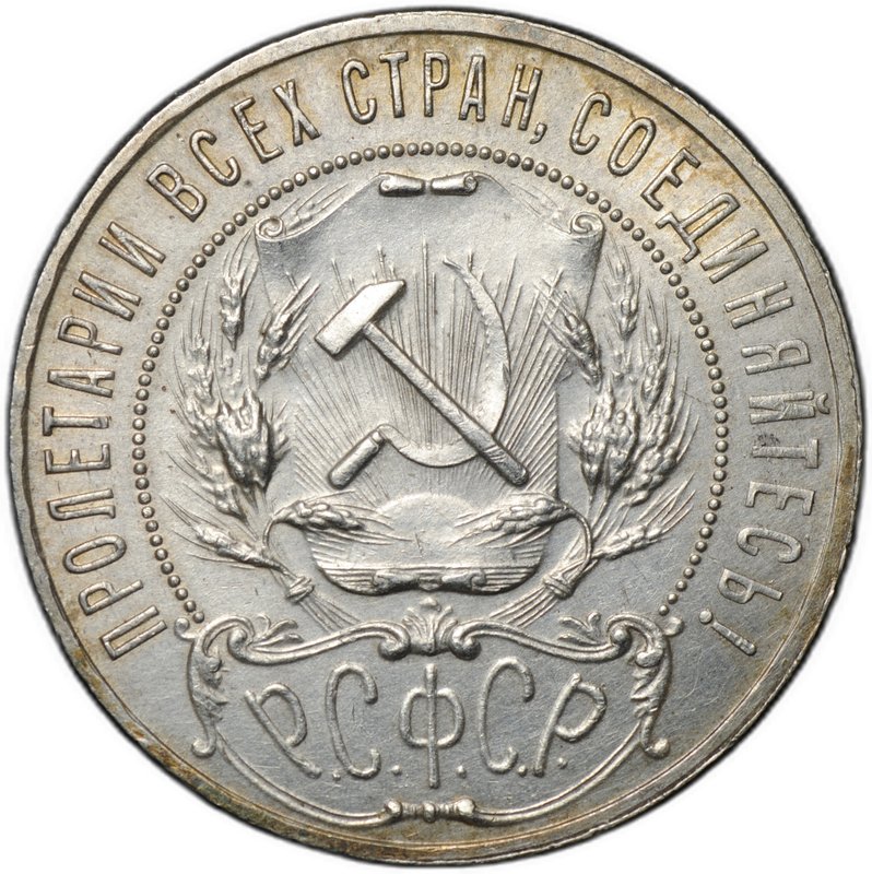 Монета 1 рубль 1921 АГ