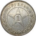 Монета 1 рубль 1921 АГ
